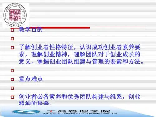 创业者创业团队管理教材(PPT 49张)