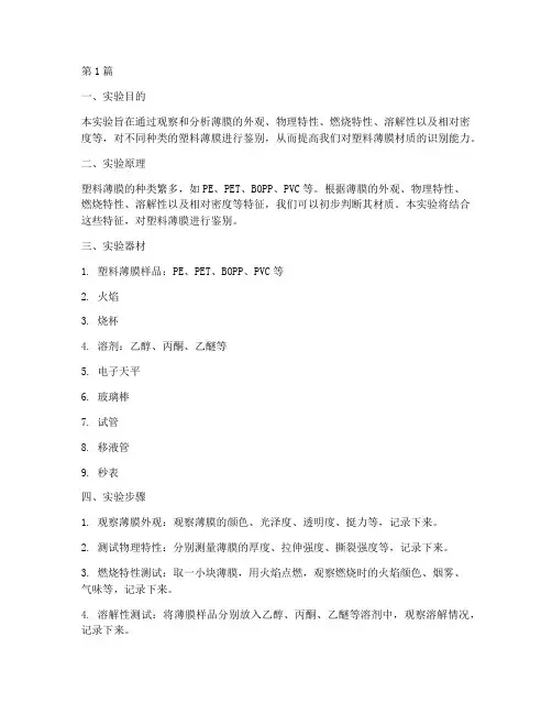 薄膜的鉴别实验报告(3篇)
