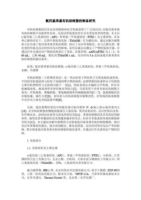 氨丙基苯基有机硅树脂的制备研究