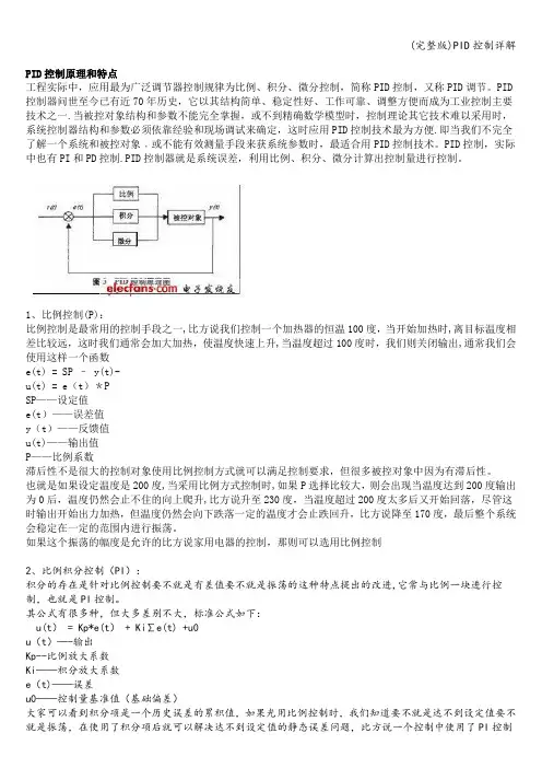 (完整版)PID控制详解