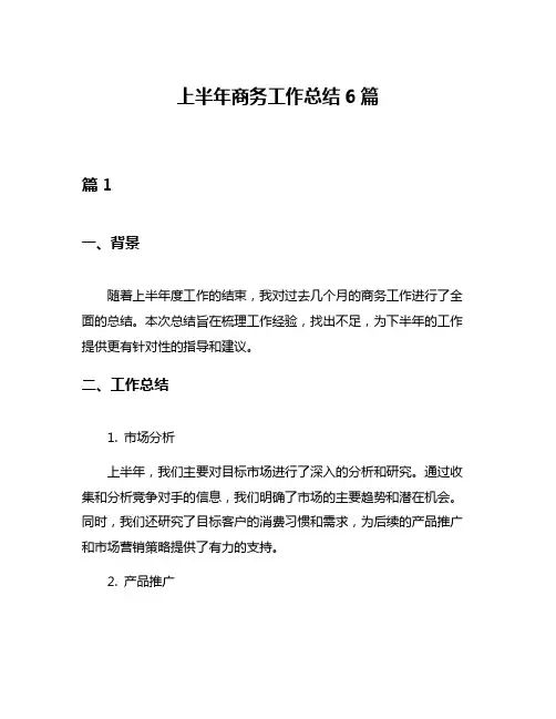 上半年商务工作总结6篇