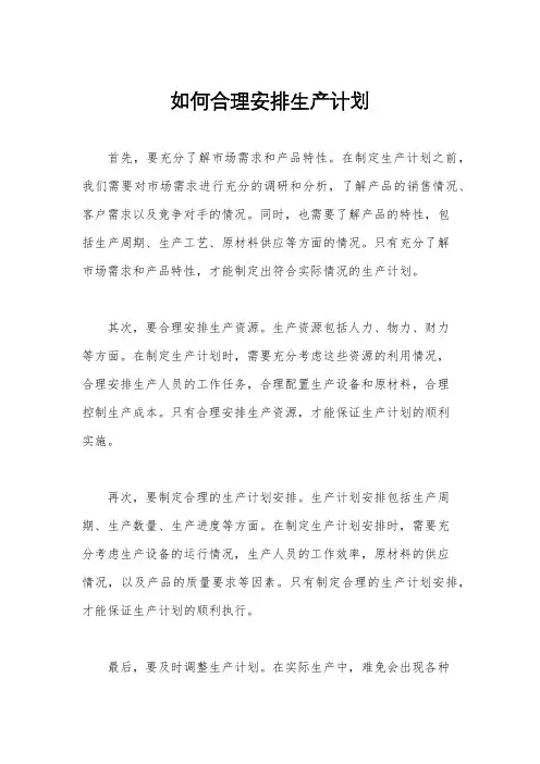 如何合理安排生产计划
