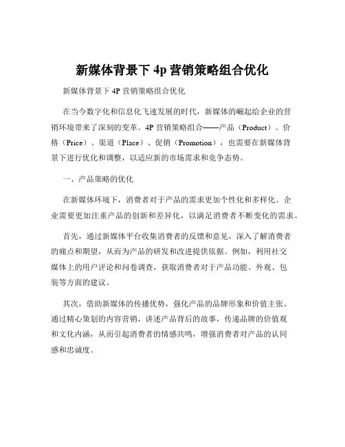 新媒体背景下4p营销策略组合优化