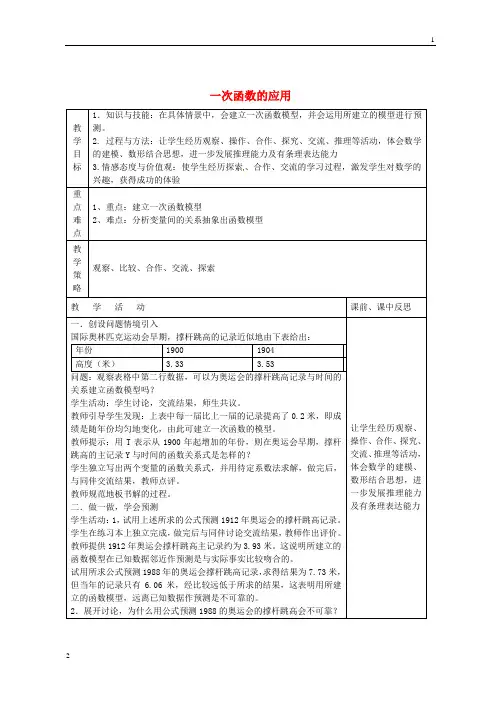 八年级数学下册 第4章 一次函数 4.5 一次函数的应用(第1课时)教案 (新版)湘教版