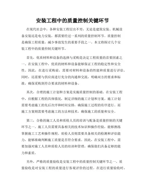 安装工程中的质量控制关键环节