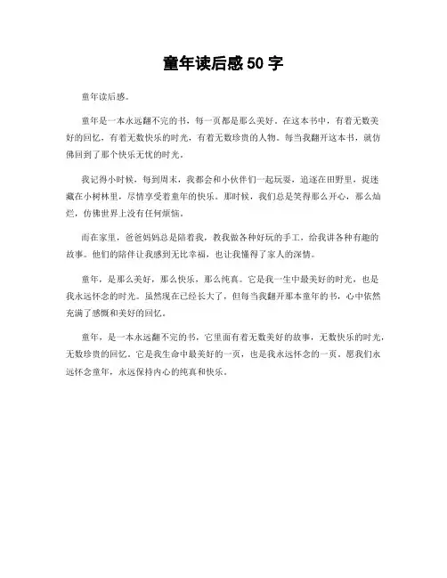 童年读后感50字