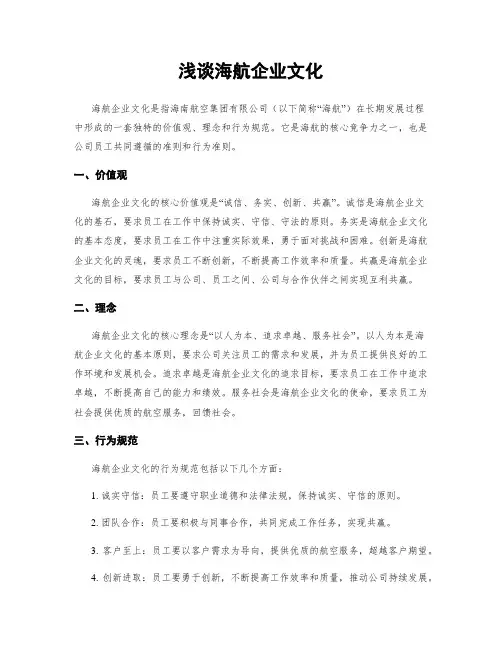 浅谈海航企业文化