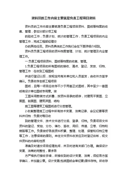 资料员的工作内容主要就是负责工程项目资料