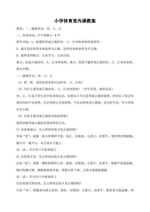 小学体育室内课《健康常识：坐、立、行》 教案