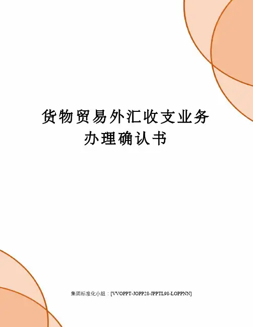 货物贸易外汇收支业务办理确认书