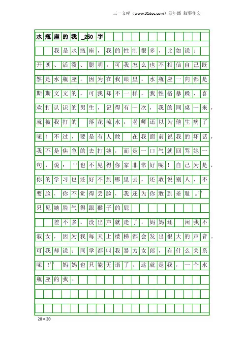 四年级叙事作文：水瓶座的我_250字