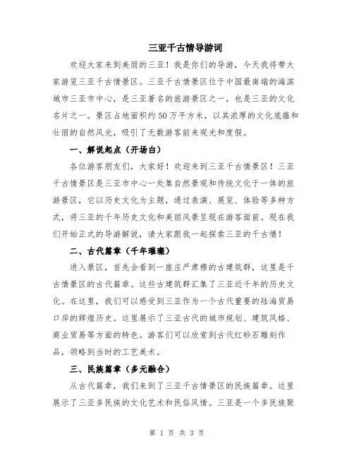 三亚千古情导游词