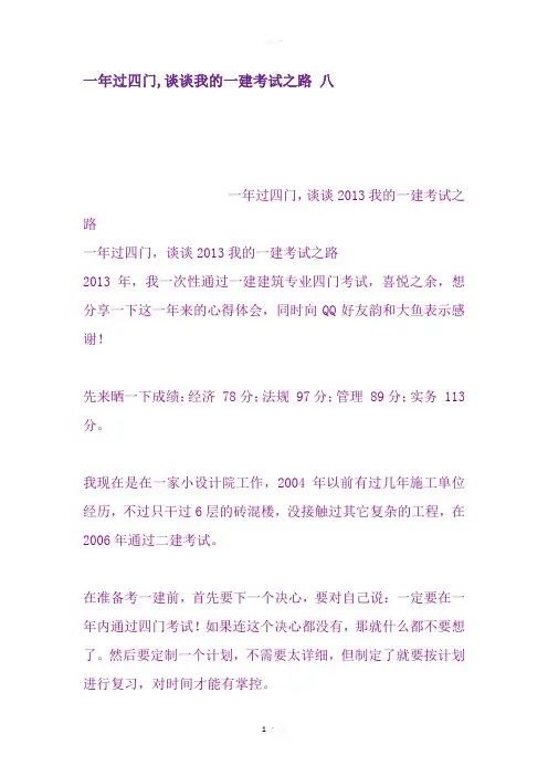 一年过四门-谈谈我的一建考试之路-八