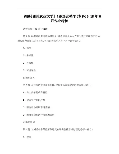 川农市场营销学专科2018年6月作业考核试题答案
