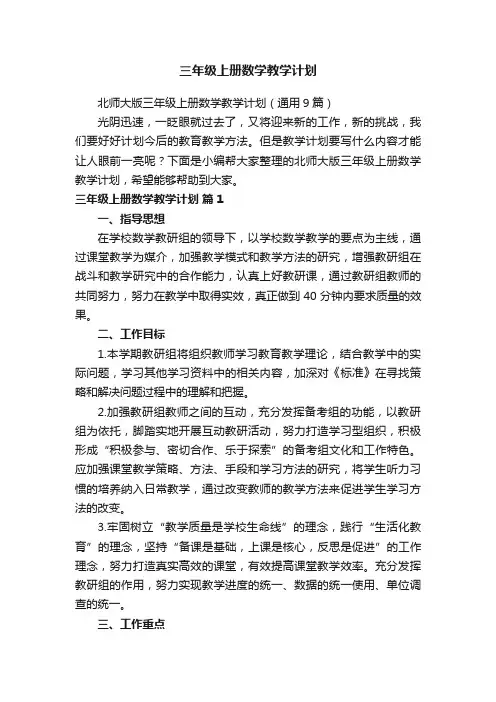 北师大版三年级上册数学教学计划（通用9篇）