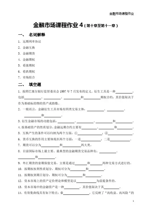 金融市场课程作业4(第十章至第十一章)