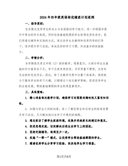 2024年四年级英语培优辅差计划范例（三篇）