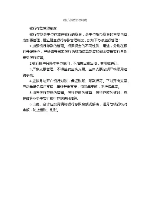银行存款管理制度_规章制度_