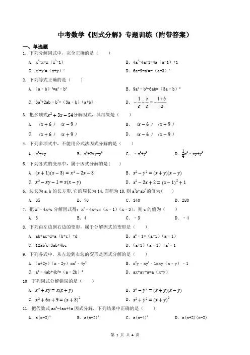 中考数学《因式分解》专题训练(附带答案)