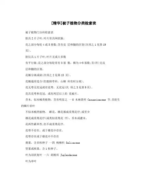 [精华]被子植物分类检索表