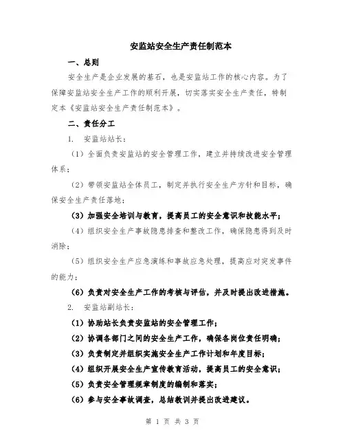 安监站安全生产责任制范本