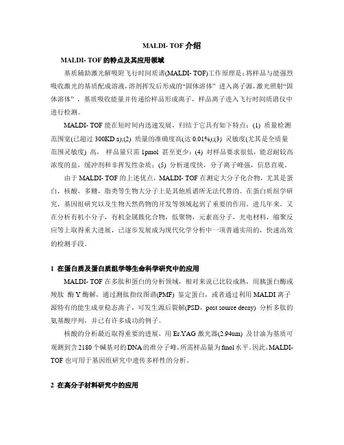 MALDI应用介绍