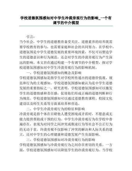 学校道德氛围感知对中学生冷漠旁观行为的影响_一个有调节的中介模型