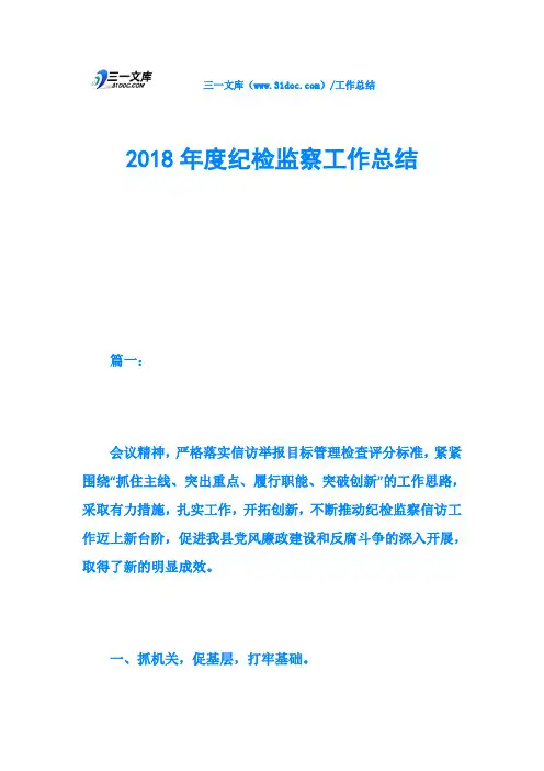 2018年度纪检监察工作总结