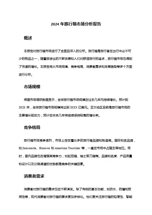2024年旅行箱市场分析报告