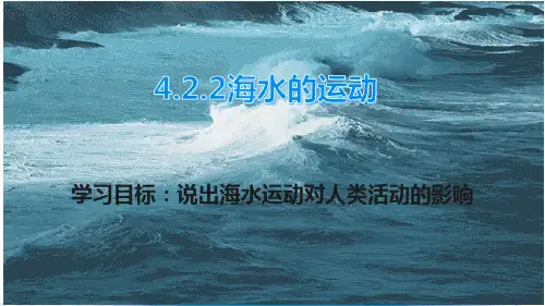 4.2第2课时海水的运动 课件 高中地理湘教版(2019)必修一+
