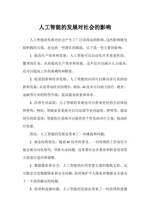 人工智能的发展对社会的影响