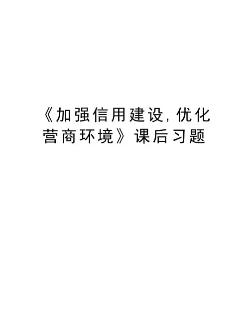 《加强信用建设,优化营商环境》课后习题学习资料