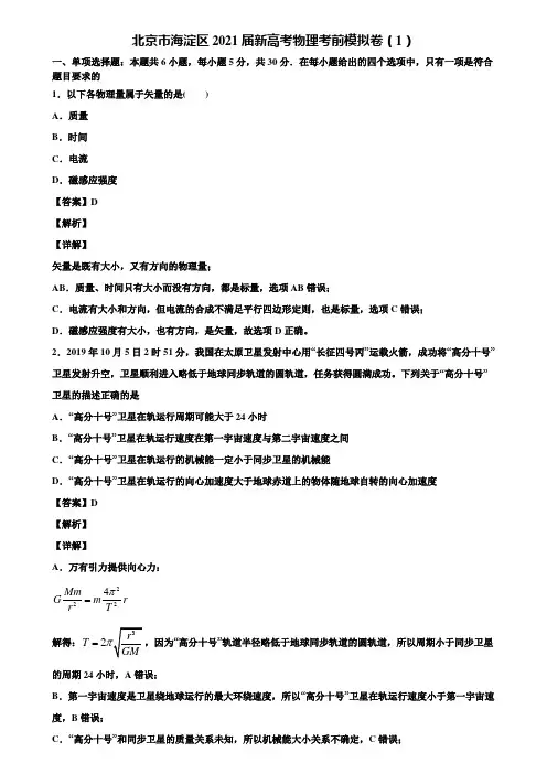 北京市海淀区2021届新高考物理考前模拟卷(1)含解析