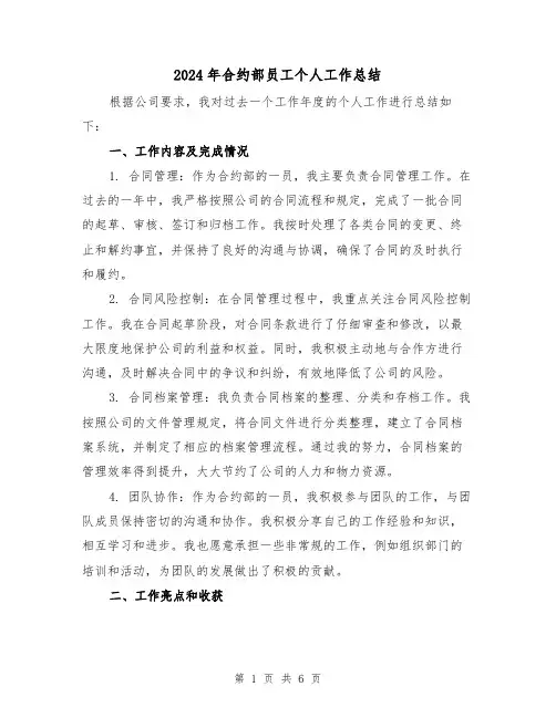2024年合约部员工个人工作总结(二篇)
