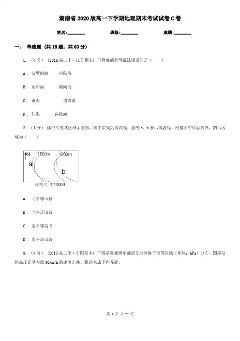 湖南省2020版高一下学期地理期末考试试卷C卷(新版)