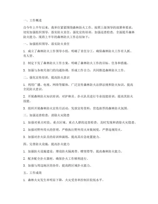 森林防火半年工作总结