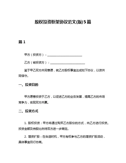 股权投资框架协议范文(版)5篇