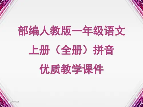 最新人教部编版一年级上册语文【全册】拼音精品PPT优质课件(完整版)