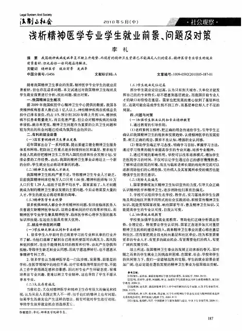 浅析精神医学专业学生就业前景、问题及对策
