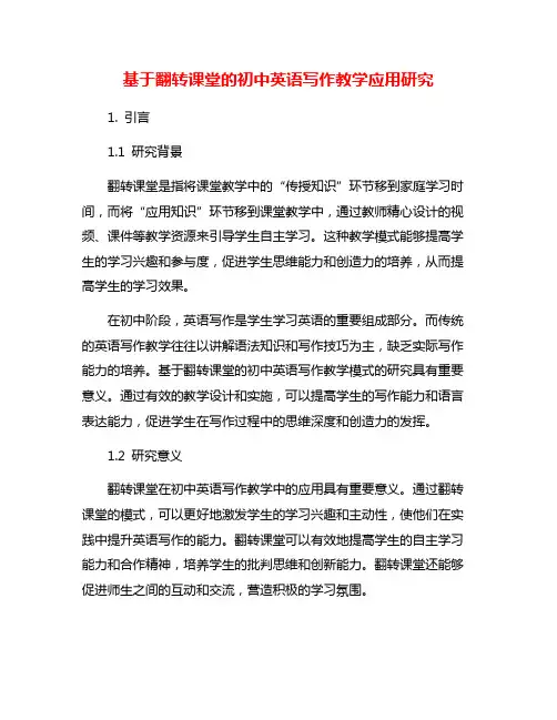 基于翻转课堂的初中英语写作教学应用研究