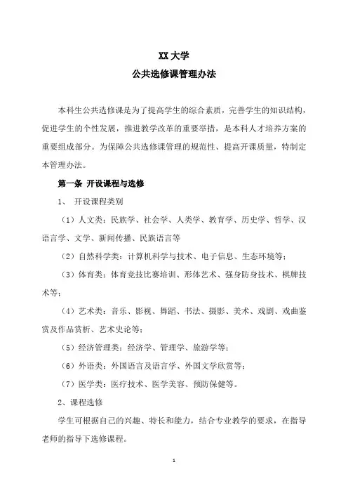 XX大学公共选修课管理办法