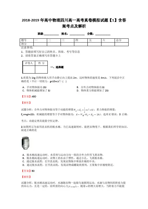 2018-2019年高中物理四川高一高考真卷模拟试题【1】含答案考点及解析