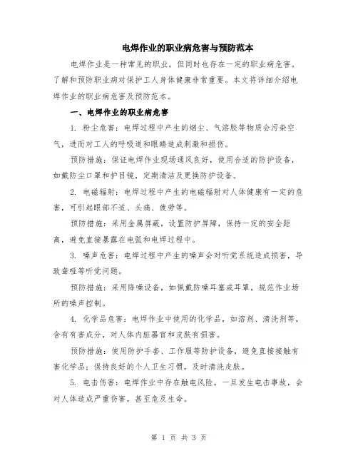 电焊作业的职业病危害与预防范本