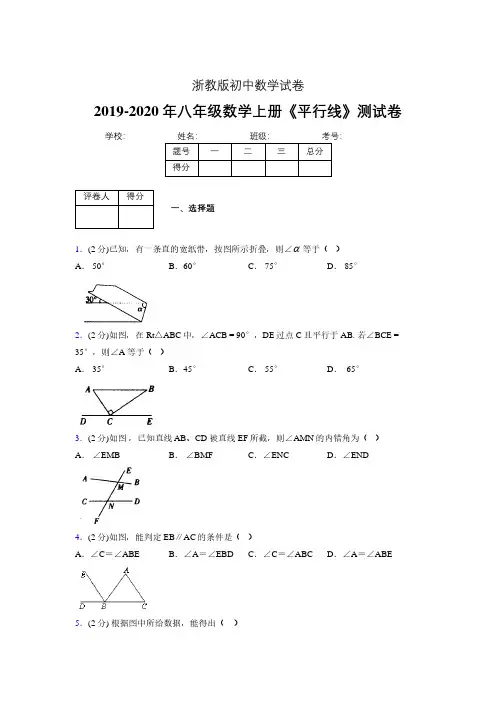 2019-2020初中数学八年级上册《平行线》专项测试(含答案) (516).pdf