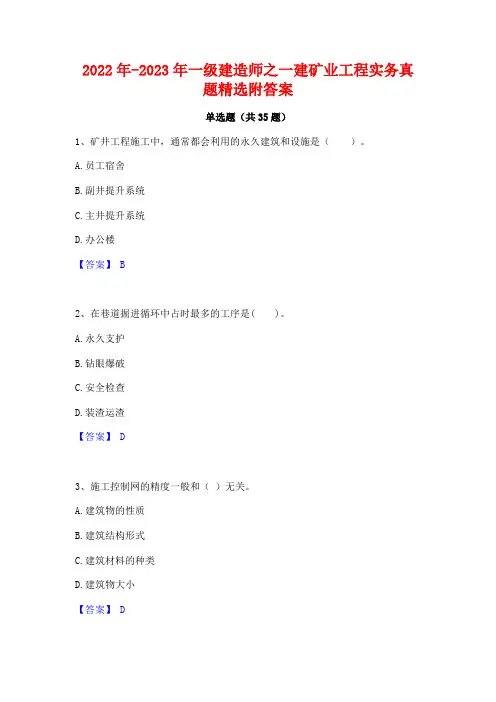 2022年-2023年一级建造师之一建矿业工程实务真题精选附答案