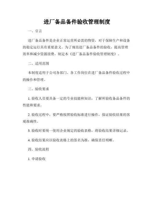 进厂备品备件验收管理制度