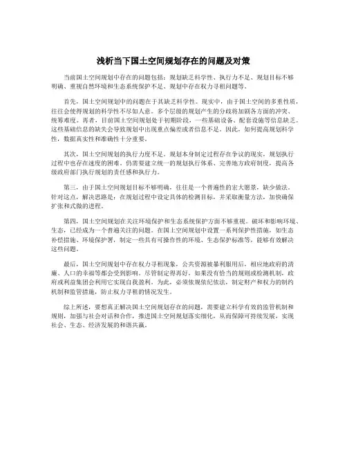 浅析当下国土空间规划存在的问题及对策
