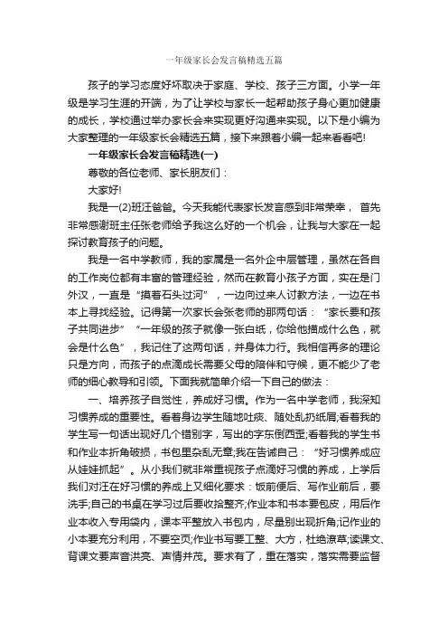 一年级家长会发言稿精选五篇_会议发言稿_