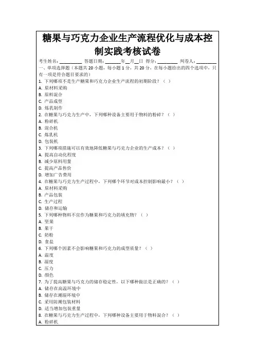 糖果与巧克力企业生产流程优化与成本控制实践考核试卷