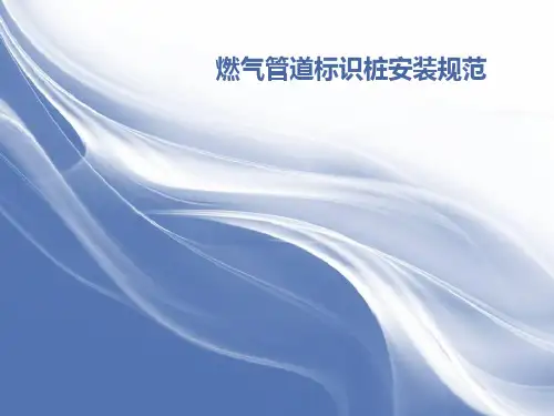 燃气管道标识桩安装规范